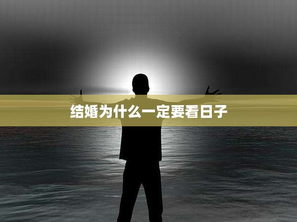 结婚为什么一定要看日子