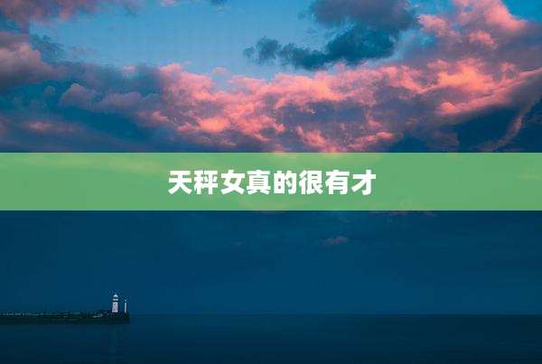 天秤女真的很有才
