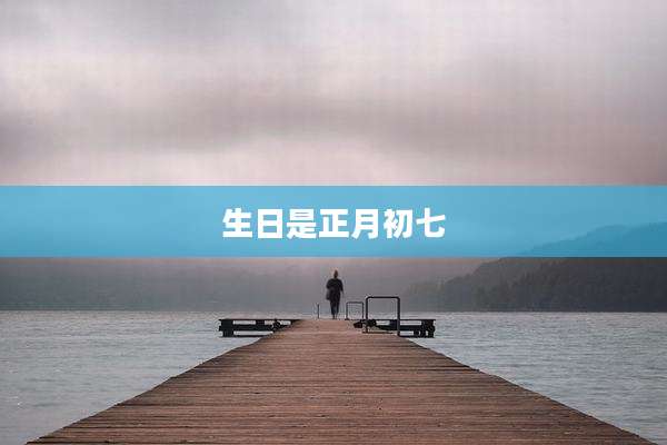 生日是正月初七