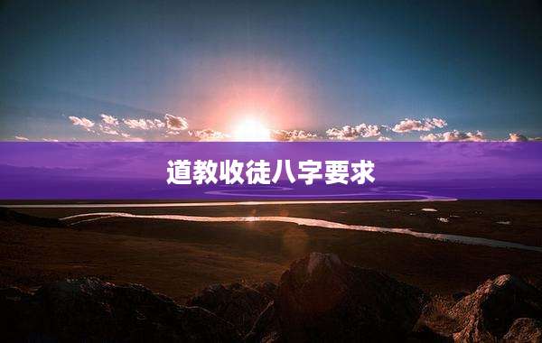 道教收徒八字要求