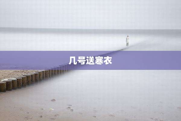 几号送寒衣