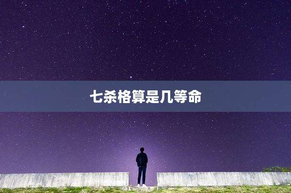 七杀格算是几等命