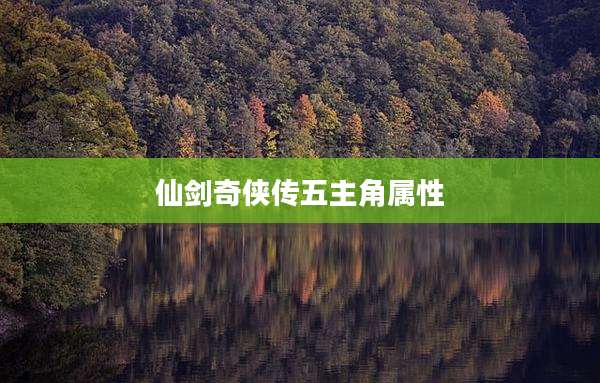 仙剑奇侠传五主角属性