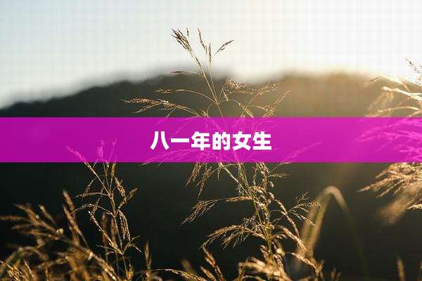 八一年的女生