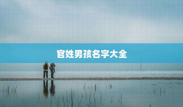 官姓男孩名字大全