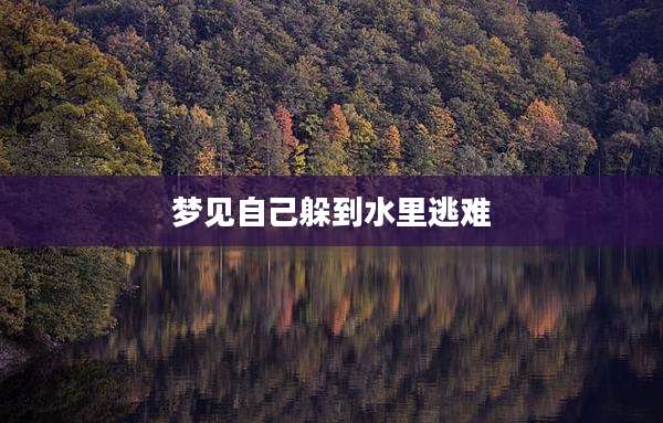 梦见自己躲到水里逃难