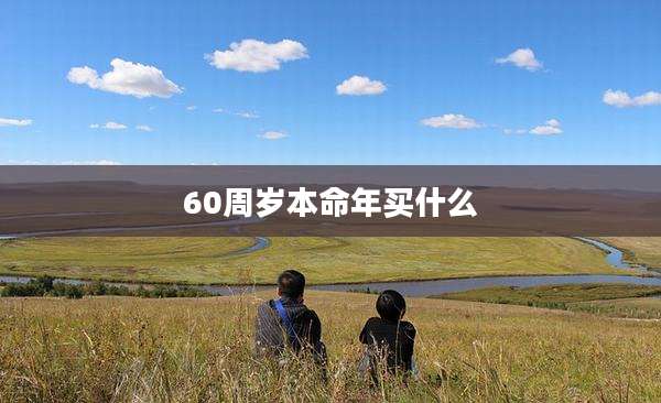 60周岁本命年买什么