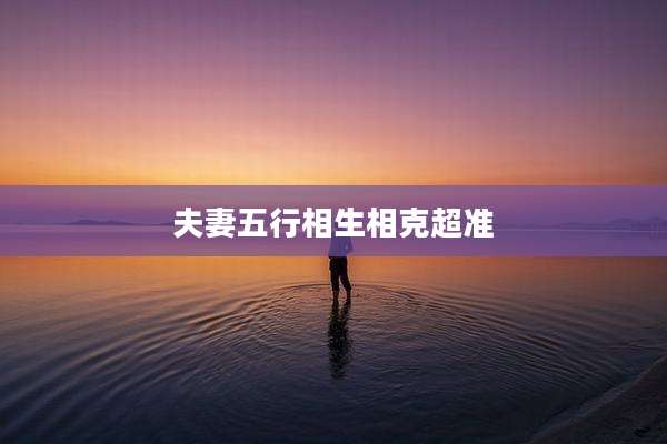 夫妻五行相生相克超准
