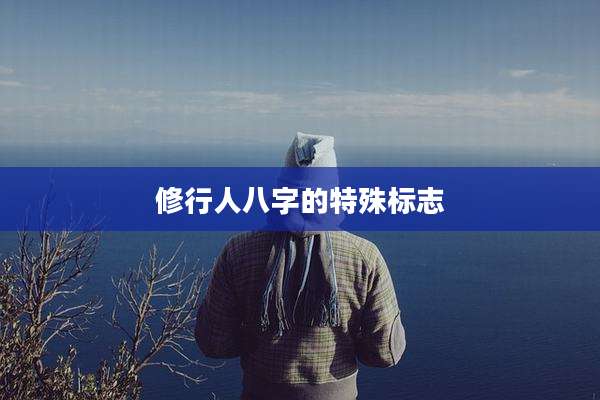 修行人八字的特殊标志