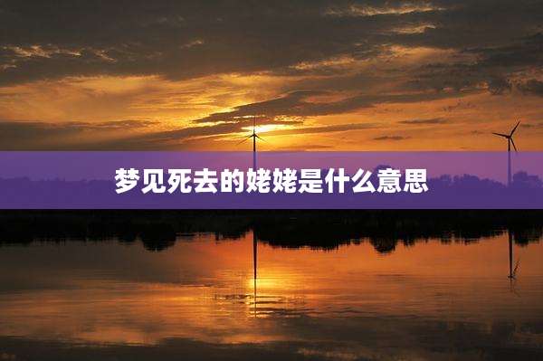 梦见死去的姥姥是什么意思