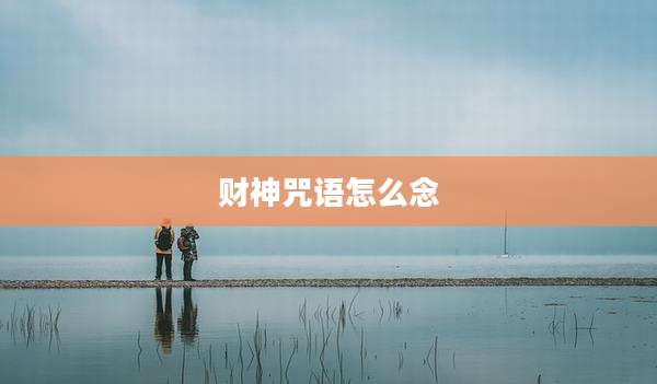 财神咒语怎么念