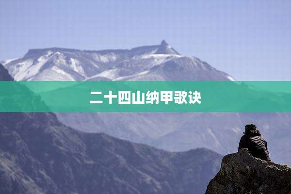 二十四山纳甲歌诀