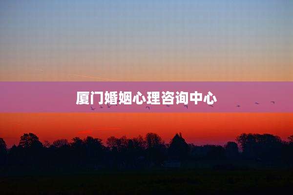厦门婚姻心理咨询中心