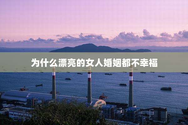 为什么漂亮的女人婚姻都不幸福