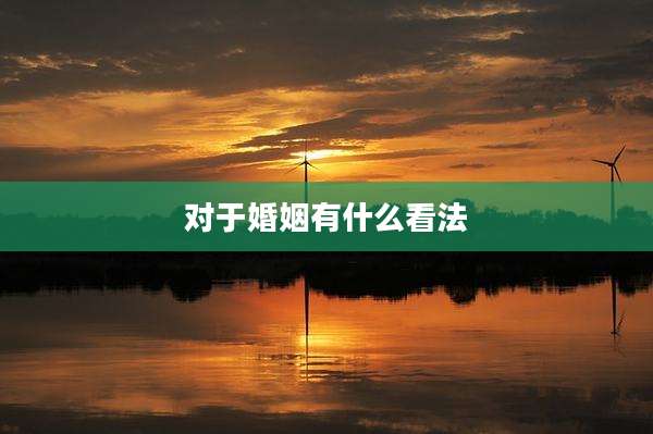 对于婚姻有什么看法