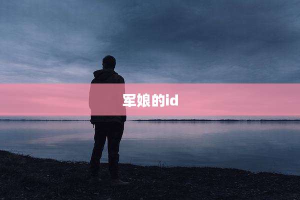 军娘的id