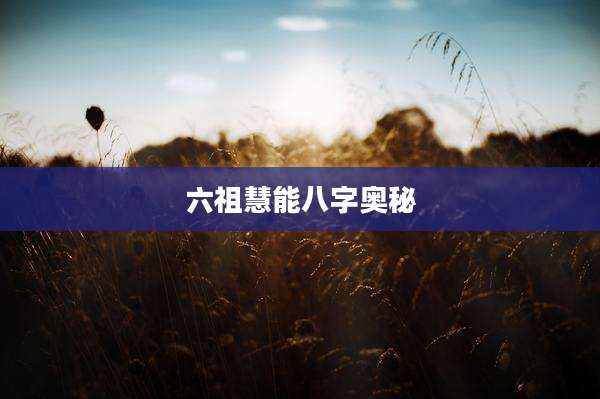 六祖慧能八字奥秘