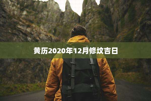 黄历2020年12月修坟吉日