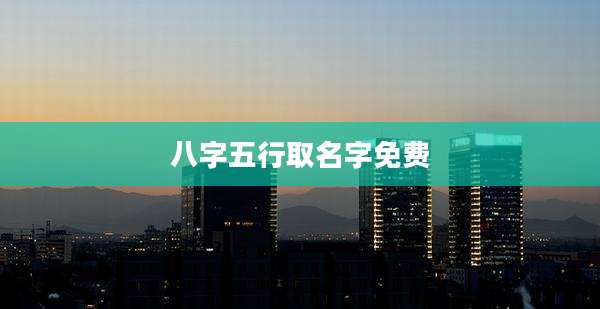 八字五行取名字免费