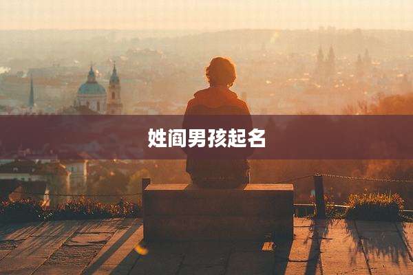 姓阎男孩起名