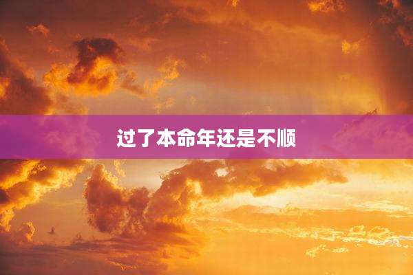 过了本命年还是不顺