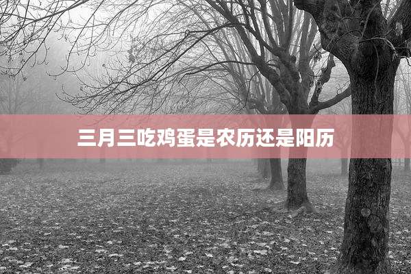 三月三吃鸡蛋是农历还是阳历