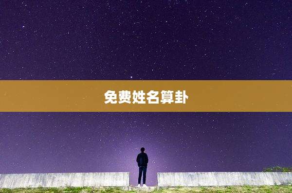 免费姓名算卦