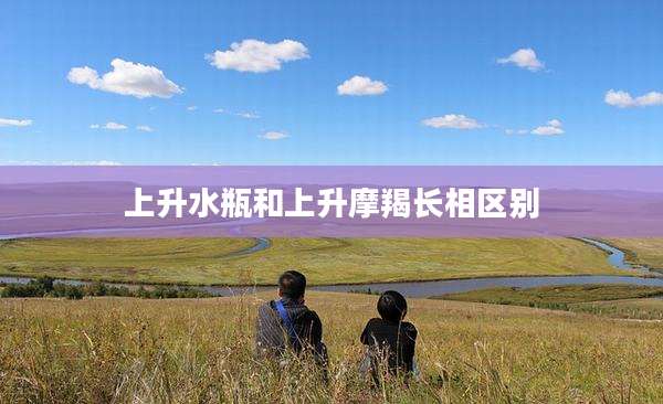 上升水瓶和上升摩羯长相区别