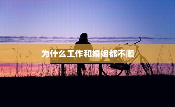 为什么工作和婚姻都不顺