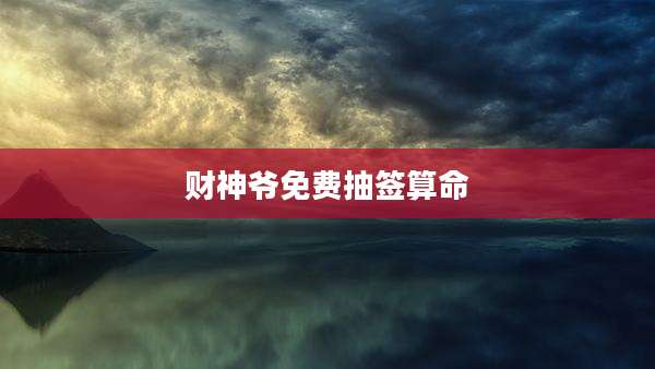 财神爷免费抽签算命