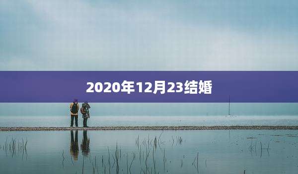 2020年12月23结婚