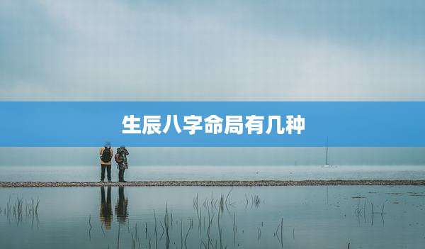 生辰八字命局有几种