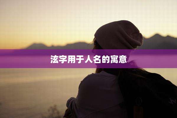 泫字用于人名的寓意
