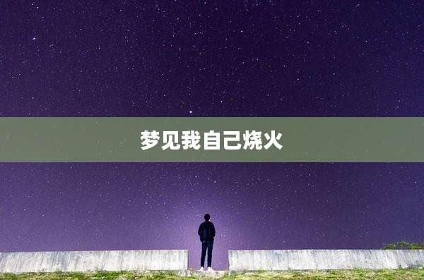 梦见我自己烧火