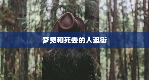 梦见和死去的人逛街