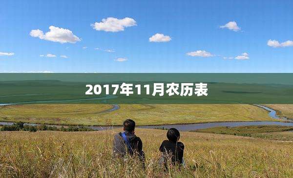 2017年11月农历表