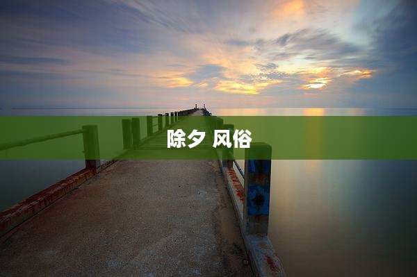 除夕 风俗