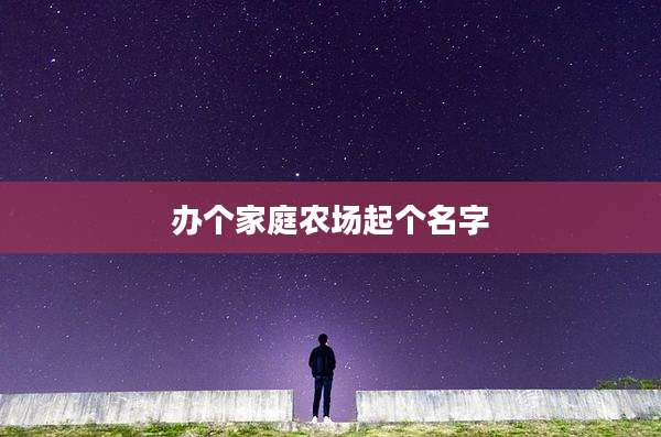 办个家庭农场起个名字