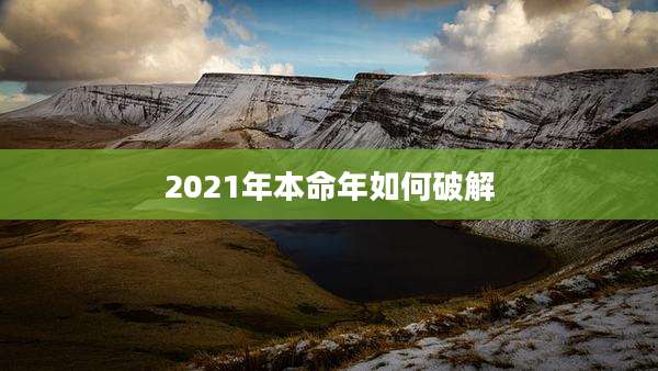 2021年本命年如何破解
