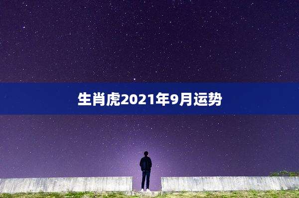 生肖虎2021年9月运势