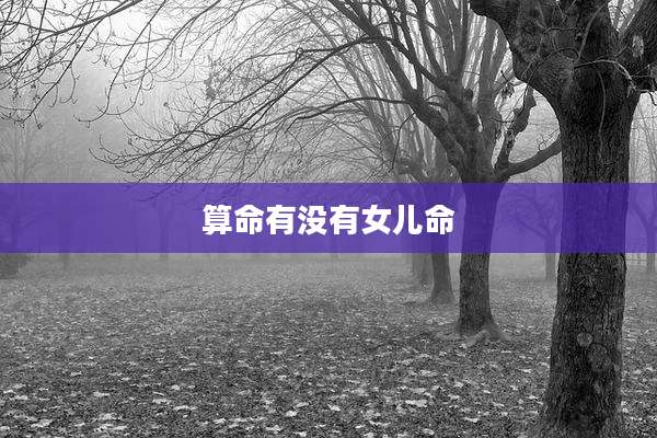 算命有没有女儿命