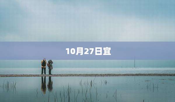 10月27日宜