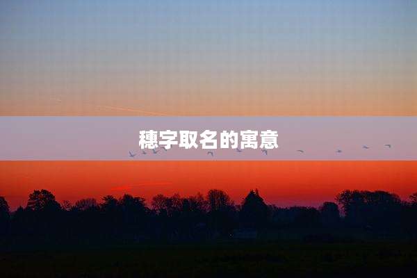 穗字取名的寓意