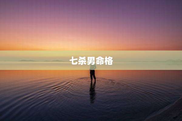 七杀男命格
