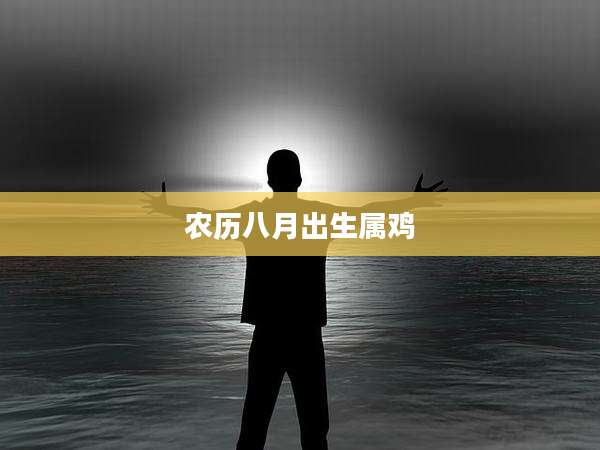 农历八月出生属鸡