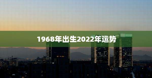1968年出生2022年运势