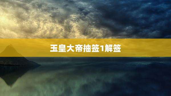 玉皇大帝抽签1解签