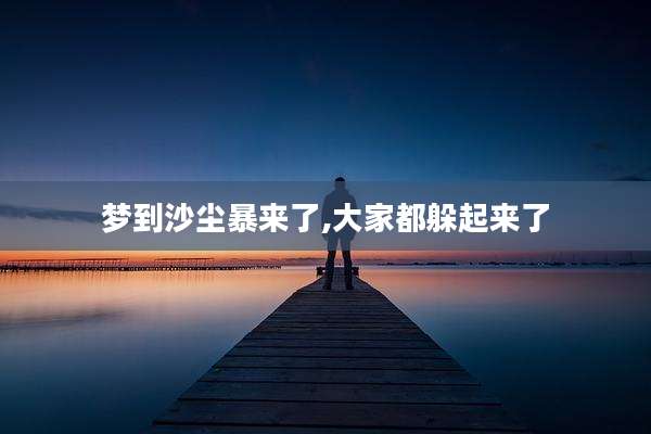 梦到沙尘暴来了,大家都躲起来了