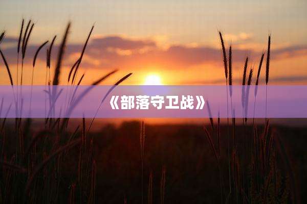 《部落守卫战》