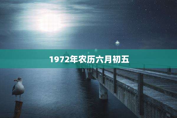 1972年农历六月初五